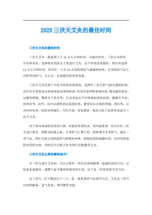 023三伏天艾灸的最佳时间