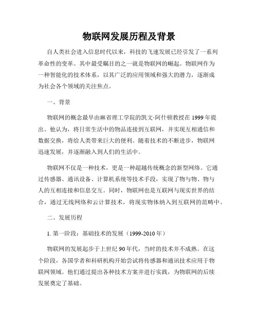 物联网发展历程及背景