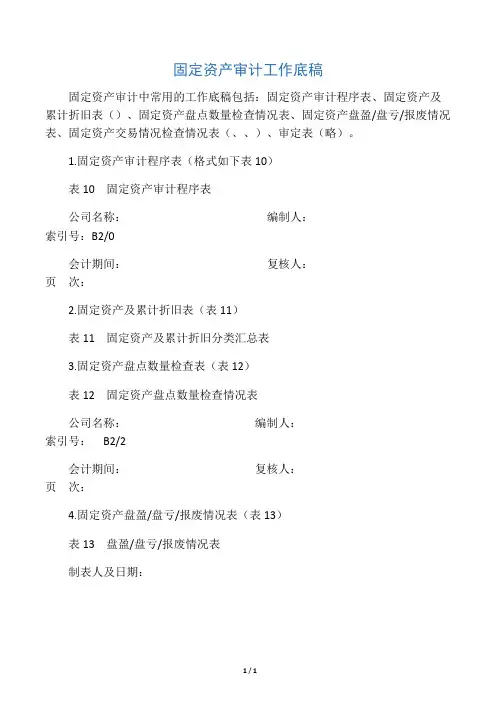 固定资产审计工作底稿