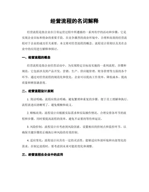 经营流程的名词解释