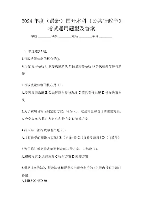 2024年度(最新)国开本科《公共行政学》考试通用题型及答案