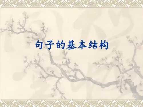 英语句子结构分析PPT课件