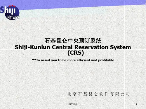 石基昆仑酒店CRS系统介绍  ppt课件