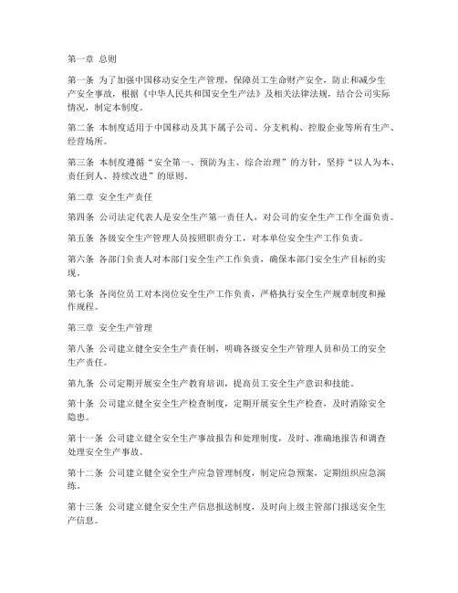 中国移动安全生产管理制度