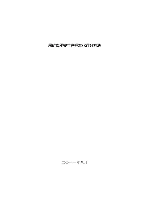 尾矿库安全生产标准化评分办法(新版)