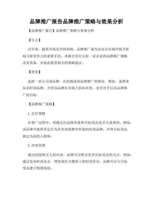 品牌推广报告品牌推广策略与效果分析