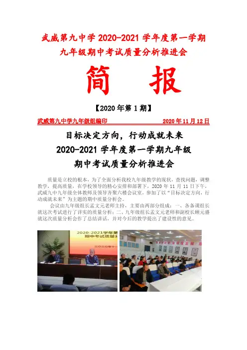 2020-2021学年度第一学期九年级期中考试质量分析推进会 简报