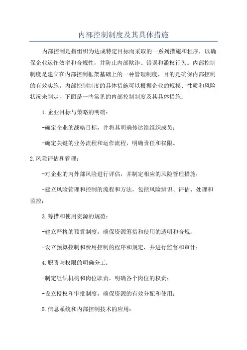 内部控制制度及其具体措施