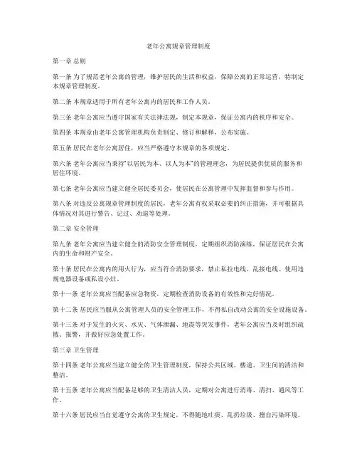老年公寓规章管理制度
