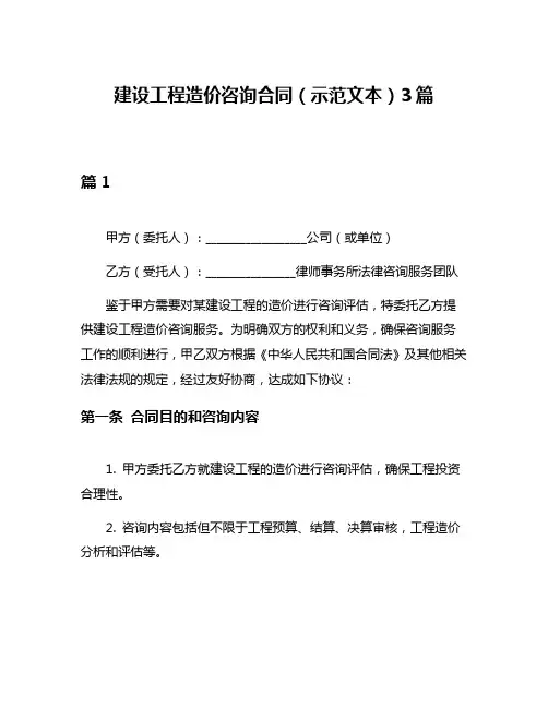 建设工程造价咨询合同(示范文本)3篇