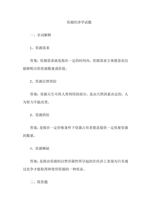 资源经济学试题