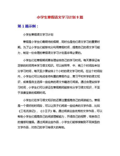 小学生寒假语文学习计划9篇