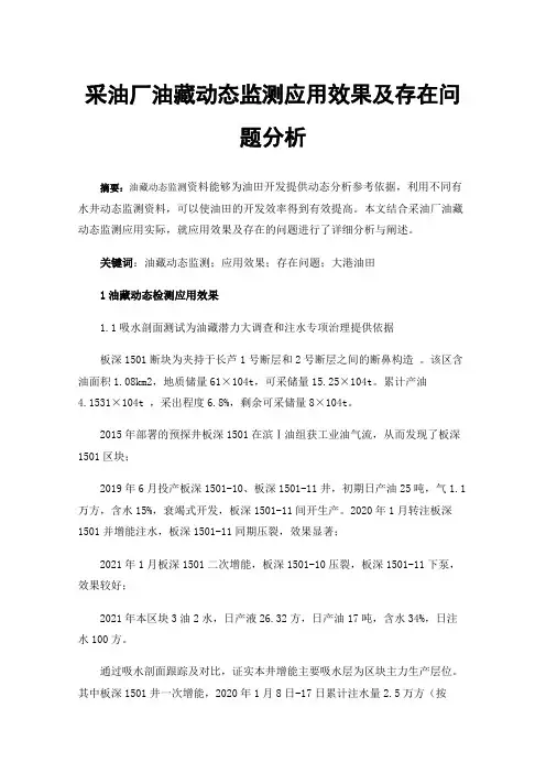采油厂油藏动态监测应用效果及存在问题分析