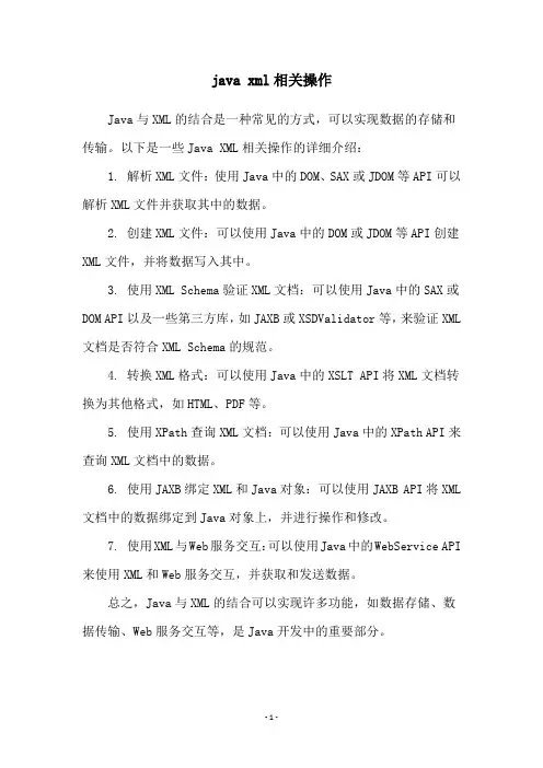 java xml相关操作