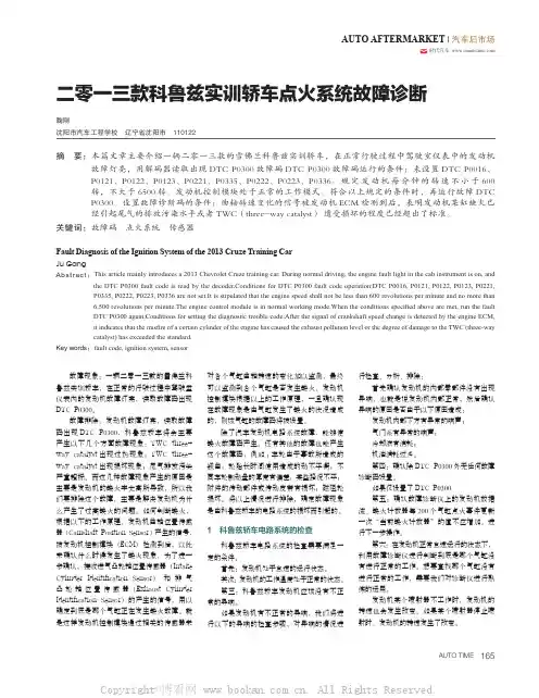 二零一三款科鲁兹实训轿车点火系统故障诊断 