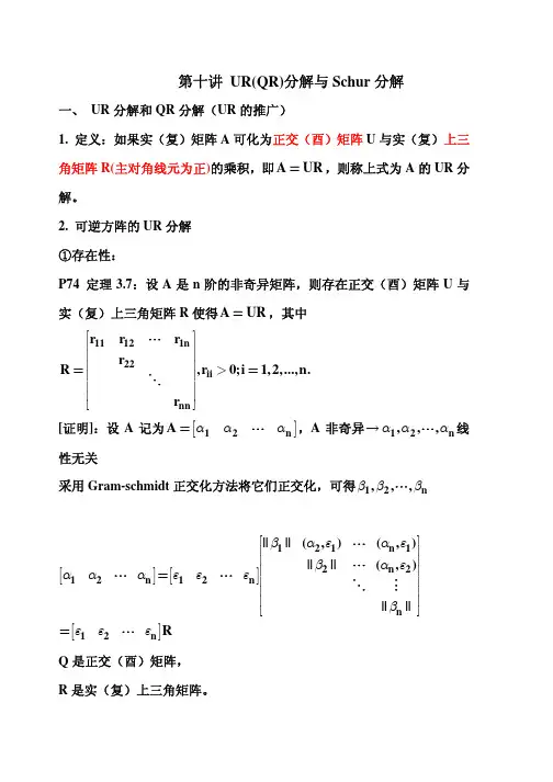 《矩阵论》课件10QR分解与Schur分解(华中科大)