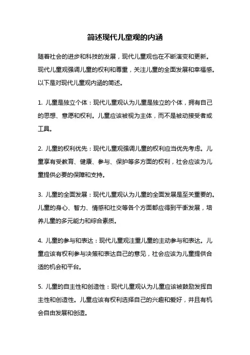 简述现代儿童观的内涵
