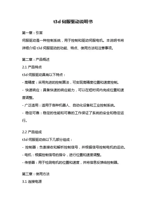t3d伺服驱动说明书