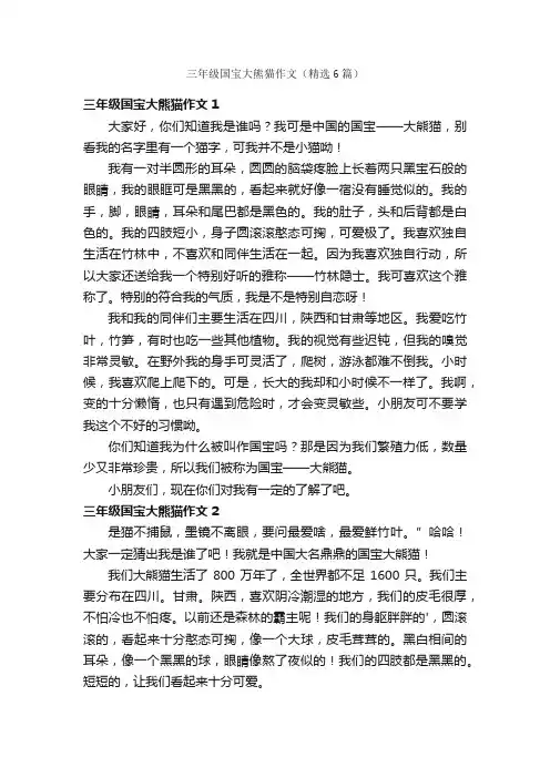 三年级国宝大熊猫作文（精选6篇）