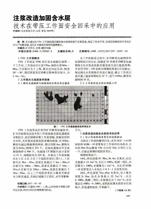 注浆改造加固含水层技术在带压工作面安全回采中的应用