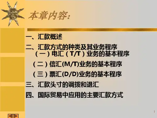 三国际结算方式之一汇款