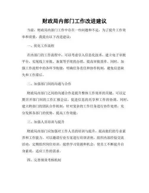 财政局内部门工作改进建议