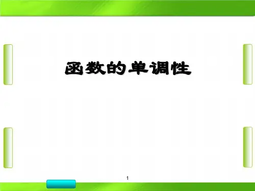 人教版北京市第四中学高中数学函数的单调性说课 (共11张PPT)教育课件