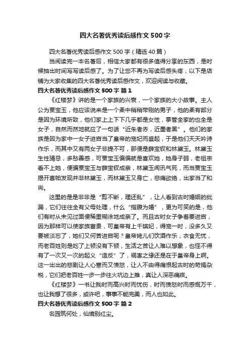 四大名著优秀读后感作文500字