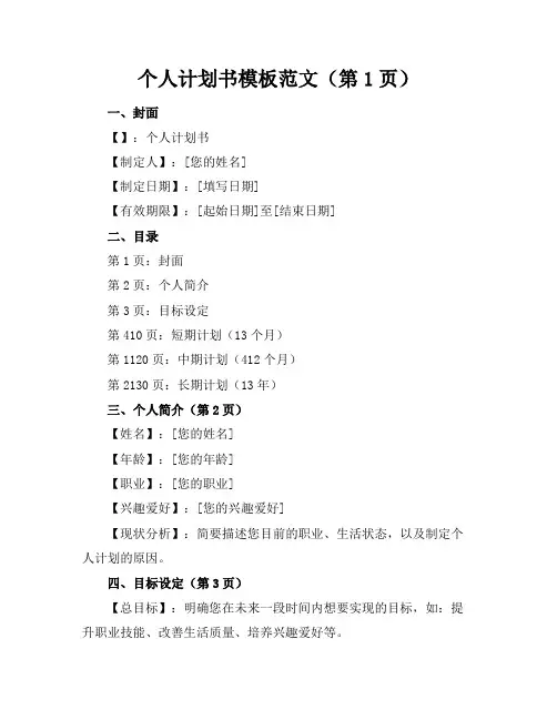个人计划书模板范文(30页)