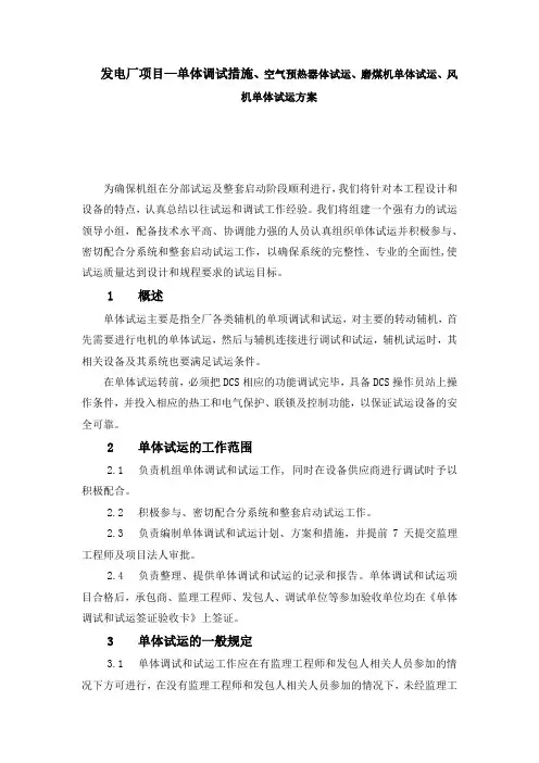 发电厂项目—单体调试措施、空气预热器体试运、磨煤机单体试运、风机单体试运方案