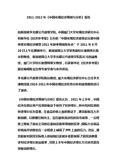 2011-2012年《中国宏观经济预测与分析》报告.doc
