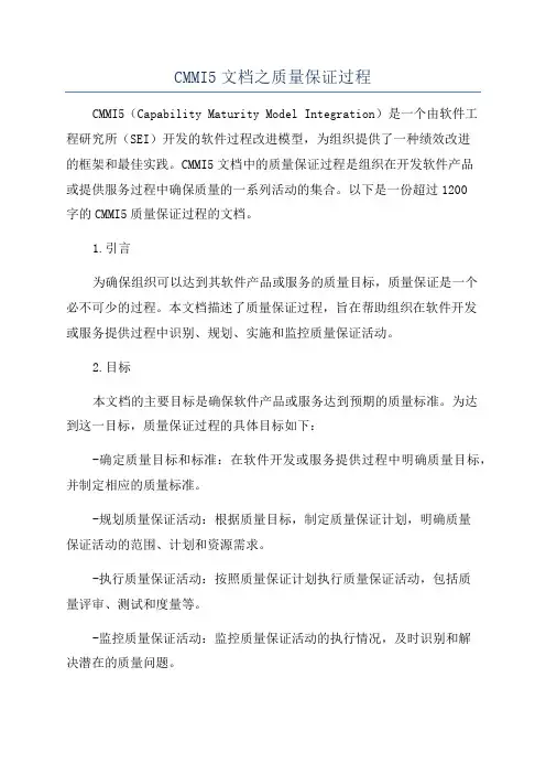 CMMI5文档之质量保证过程