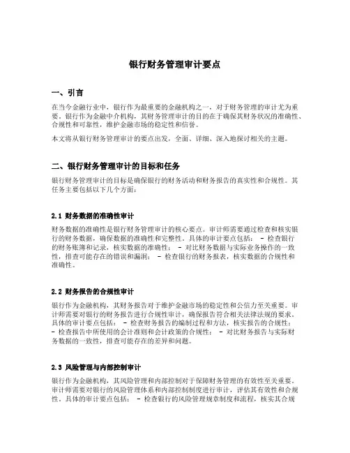 银行财务管理审计要点