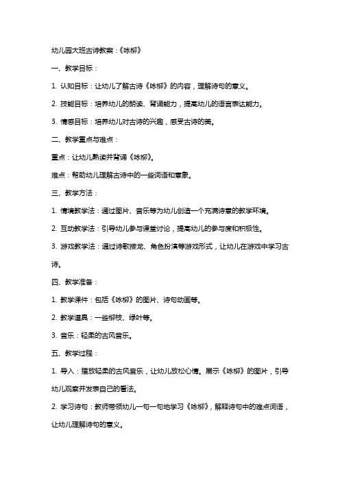 幼儿园大班古诗教案：《咏柳》