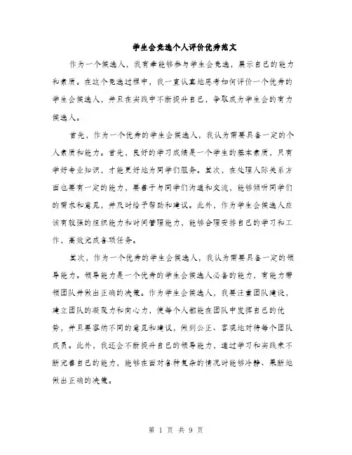 学生会竞选个人评价优秀范文（五篇）