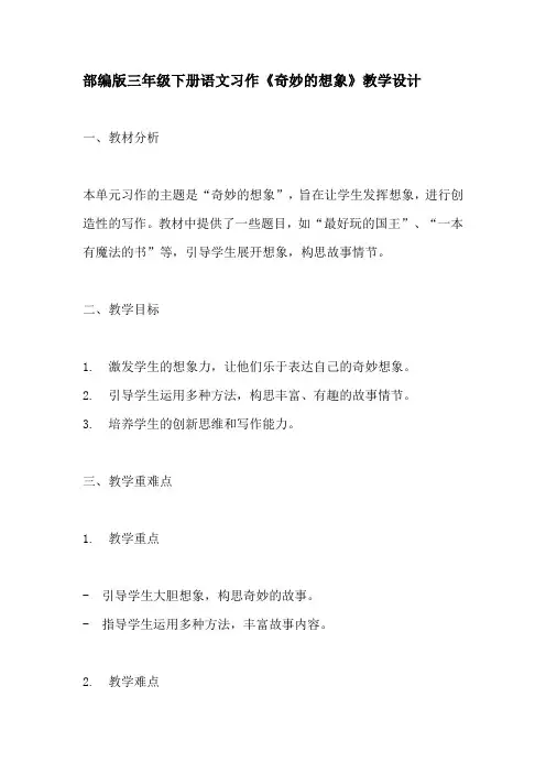 部编版三年级下册语文习作《奇妙的想象》教学设计 教案