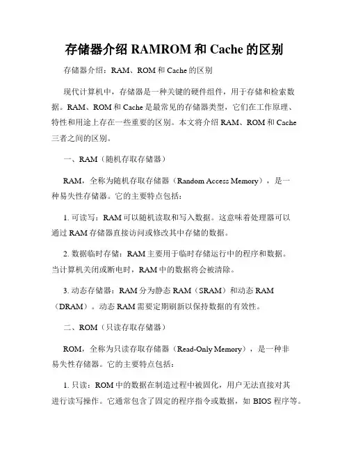 存储器介绍RAMROM和Cache的区别