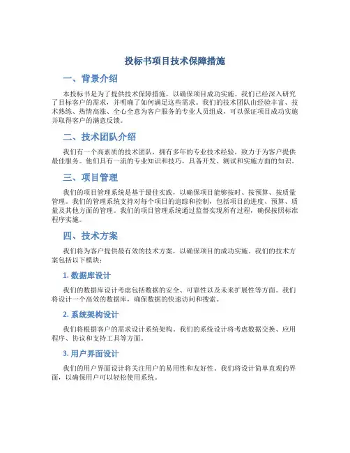 投标书项目技术保障措施