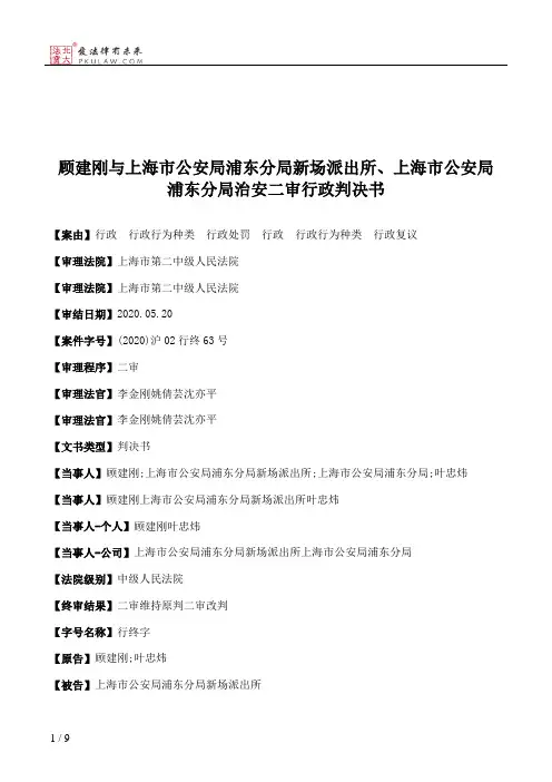 顾建刚与上海市公安局浦东分局新场派出所、上海市公安局浦东分局治安二审行政判决书