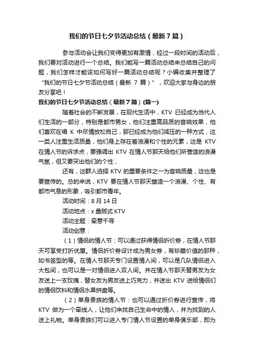 我们的节日七夕节活动总结（最新7篇）
