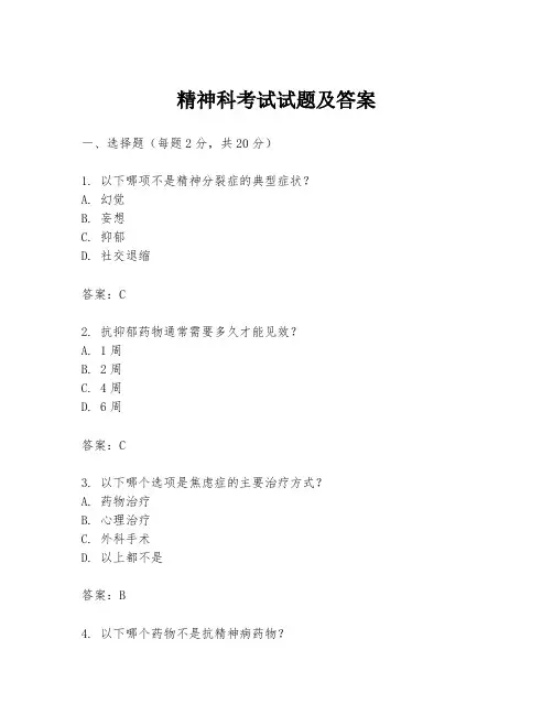 精神科考试试题及答案