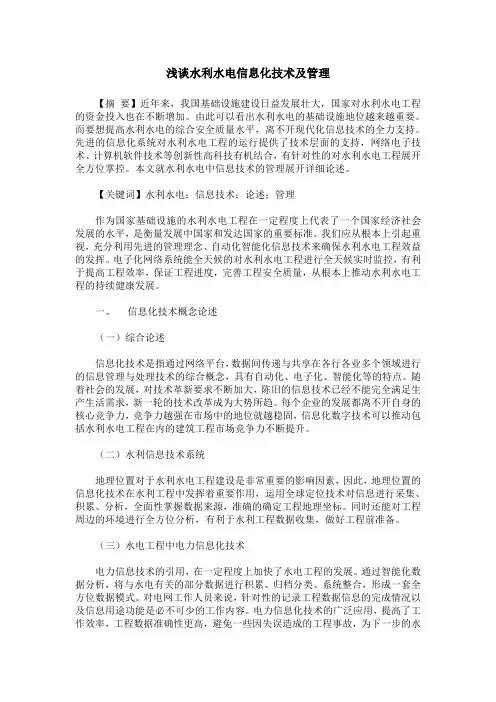 浅谈水利水电信息化技术及管理