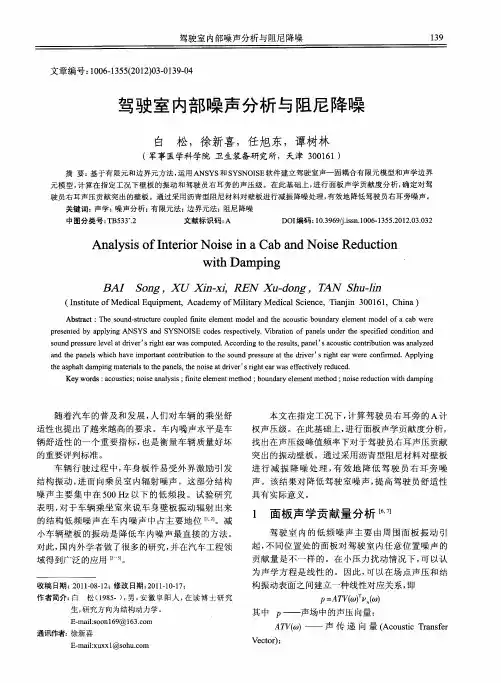 驾驶室内部噪声分析与阻尼降噪