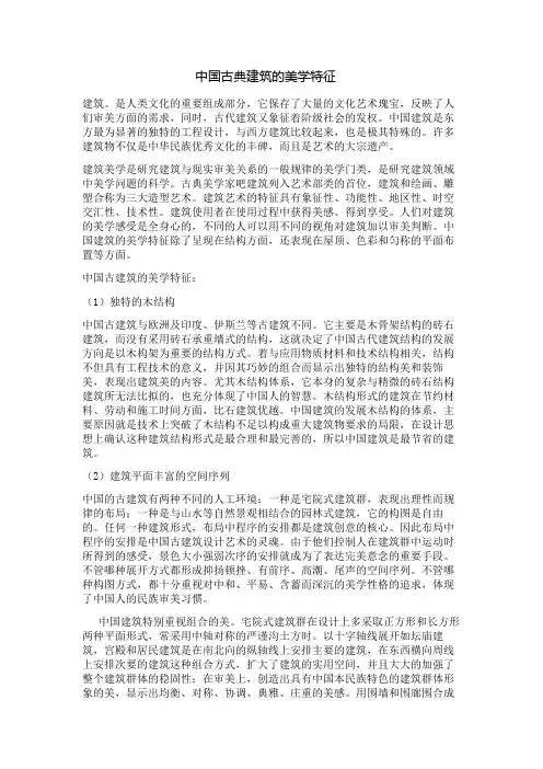 中国古典建筑的美学特征