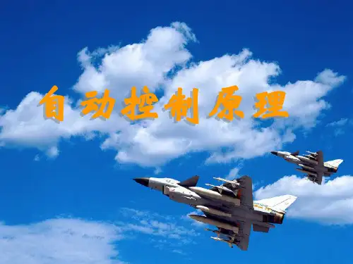 自动控制原理