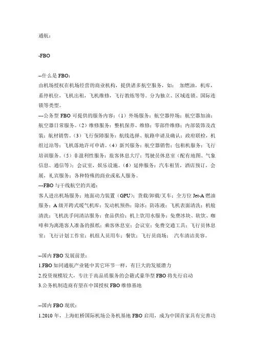 东航公务机FBO简介