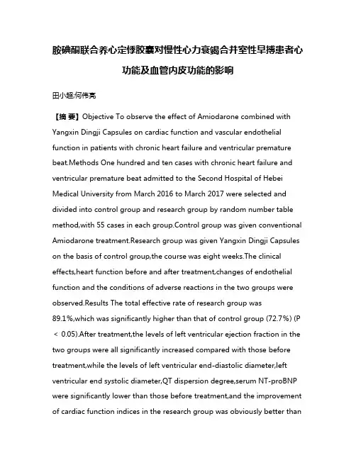 胺碘酮联合养心定悸胶囊对慢性心力衰竭合并室性早搏患者心功能及血管内皮功能的影响