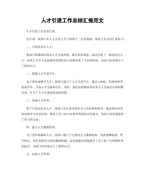 人才引进工作总结汇报范文