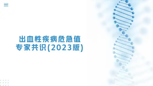 出血性疾病危急值专家共识(2023版)