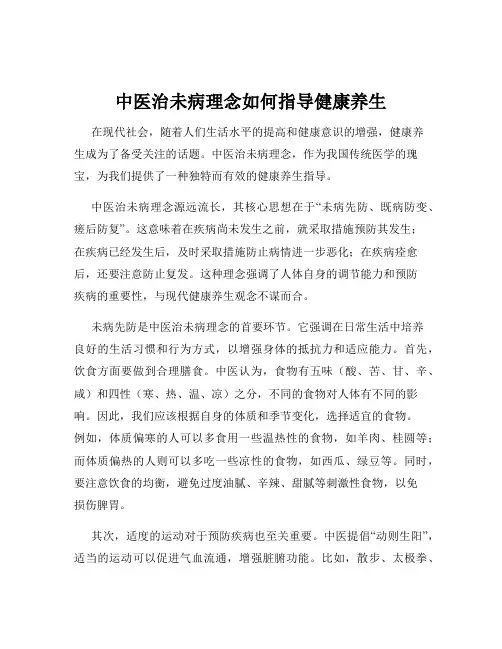 中医治未病理念如何指导健康养生